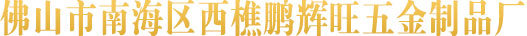 佛山市南海區(qū)西樵鵬輝旺五金制品廠